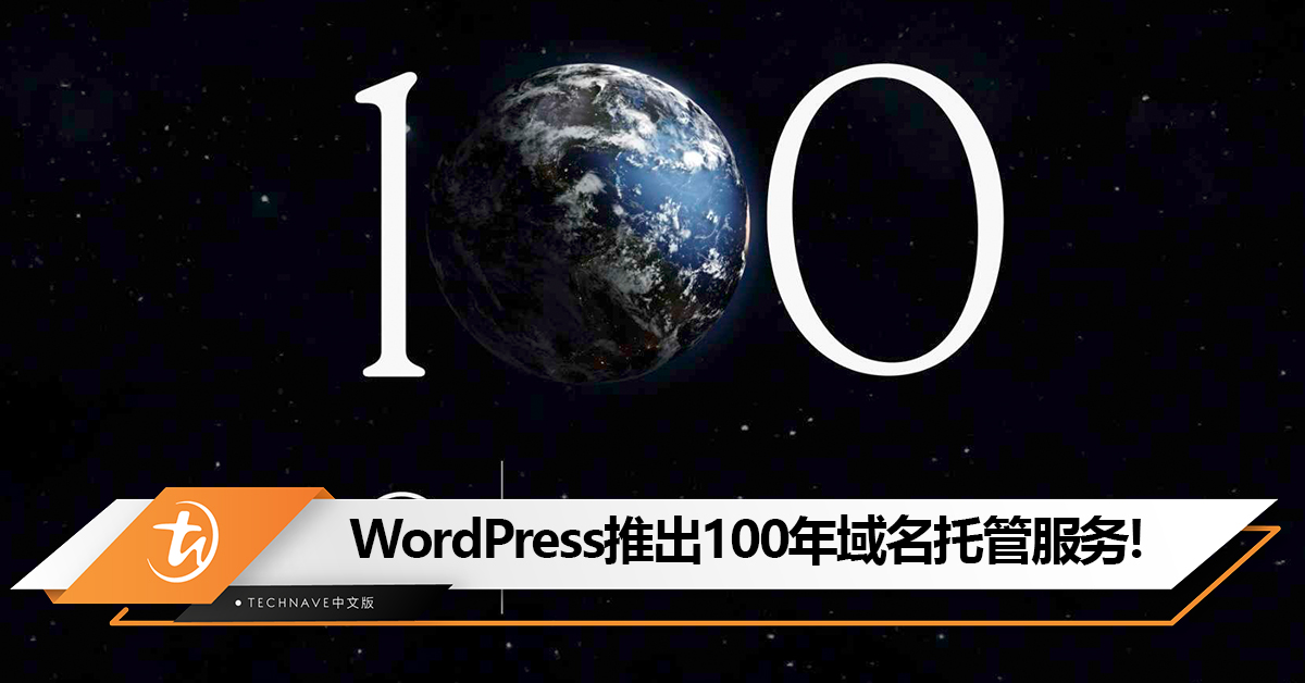 WordPress推出100年域名托管服务：要价约RM176,600！