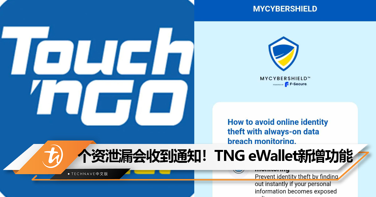 TNG eWallet新增MyCyberShield功能：个资泄漏时会收到通知！