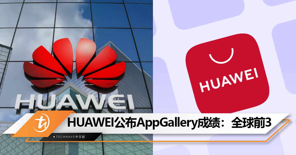 鸿蒙更稳了！HUAWEI公布AppGallery成绩：全球前3！