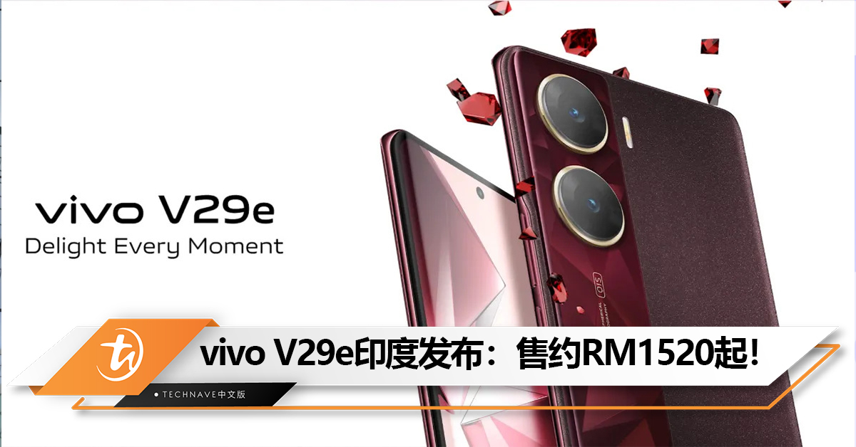 vivo V29e印度发布：50MP自拍镜头+了6.78寸3D曲面屏！售约RM1520起！