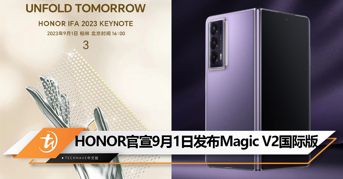 新折叠手机来了？HONOR官宣9月1日在IFA2023召开HONOR Magic V2国际版和外折叠屏发布会！