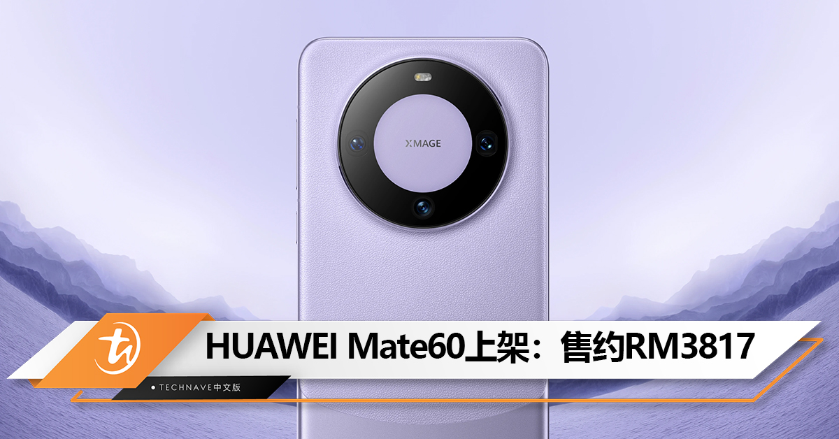 无预警发布!HUAWEI Mate60标准版悄悄上架:拼接外观设计+50MP超光变摄像头+50W无线充!售约RM3817! 无预警发布!HUAWEI Mate60标准版悄悄上架:拼接外观设计+50MP超光变摄像头+50W无线充!售约RM3817!