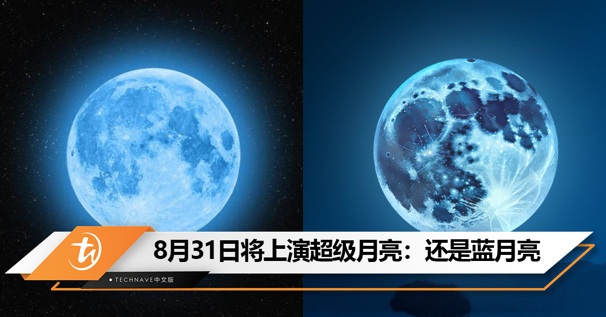 8月31日将上演今年最大的超级月亮：还是特殊“蓝月亮”