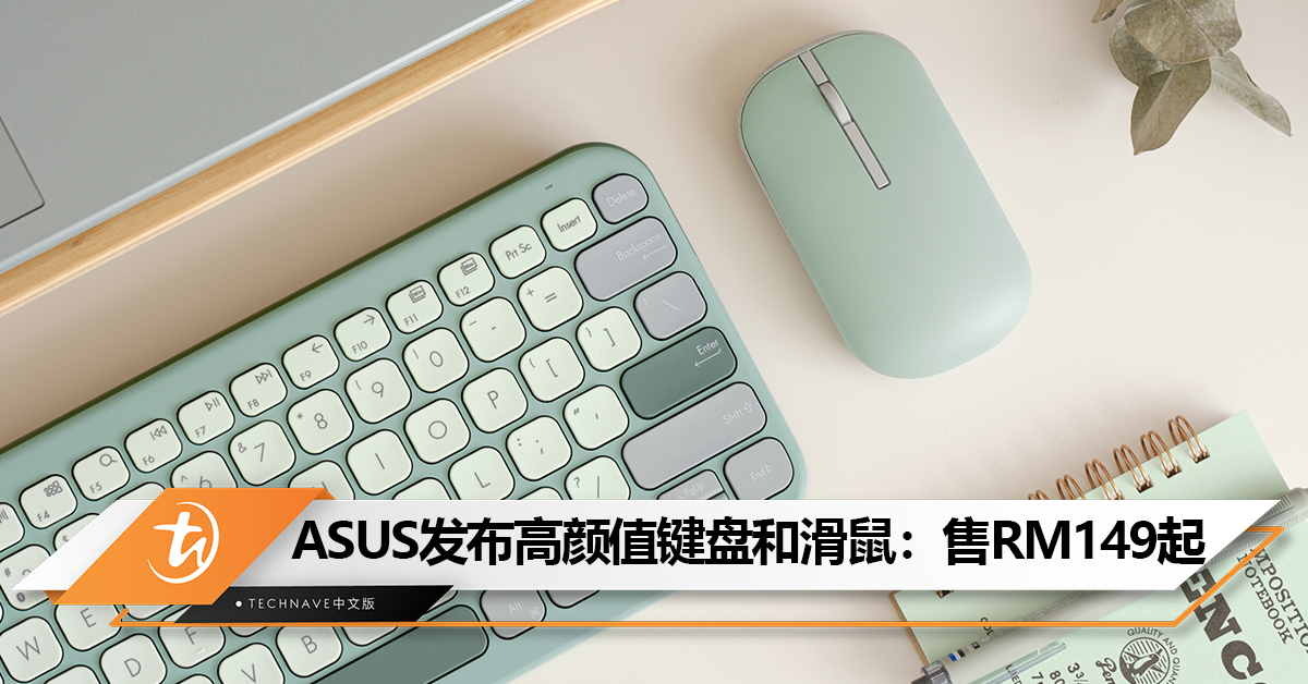 颜控必买！ASUS大马发布Marshmallow键盘KW100和滑鼠 MD100：售RM149起!