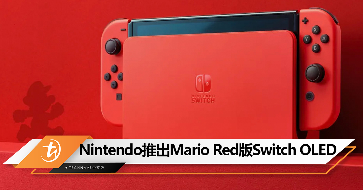 Nintendo推出Mario Red版Switch OLED：内藏小惊喜，售约RM1210！