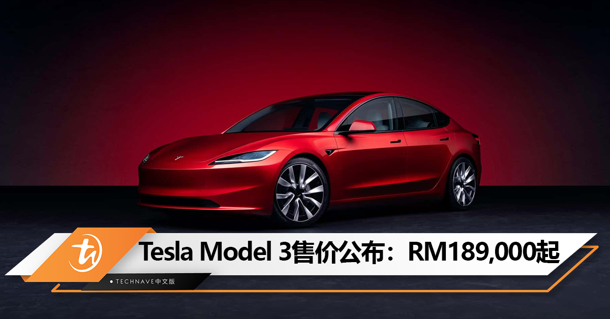 Tesla Model 3大马官方售价公布：RM189,000起，即日起开放预购！