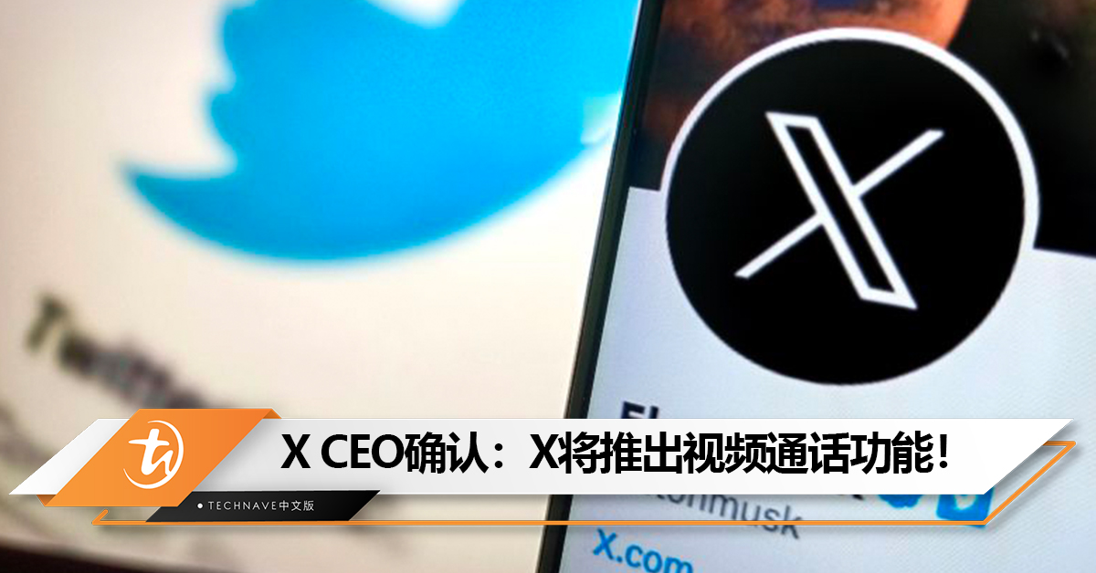 对标WhatsApp？X CEO确认：X将推出视频通话功能！