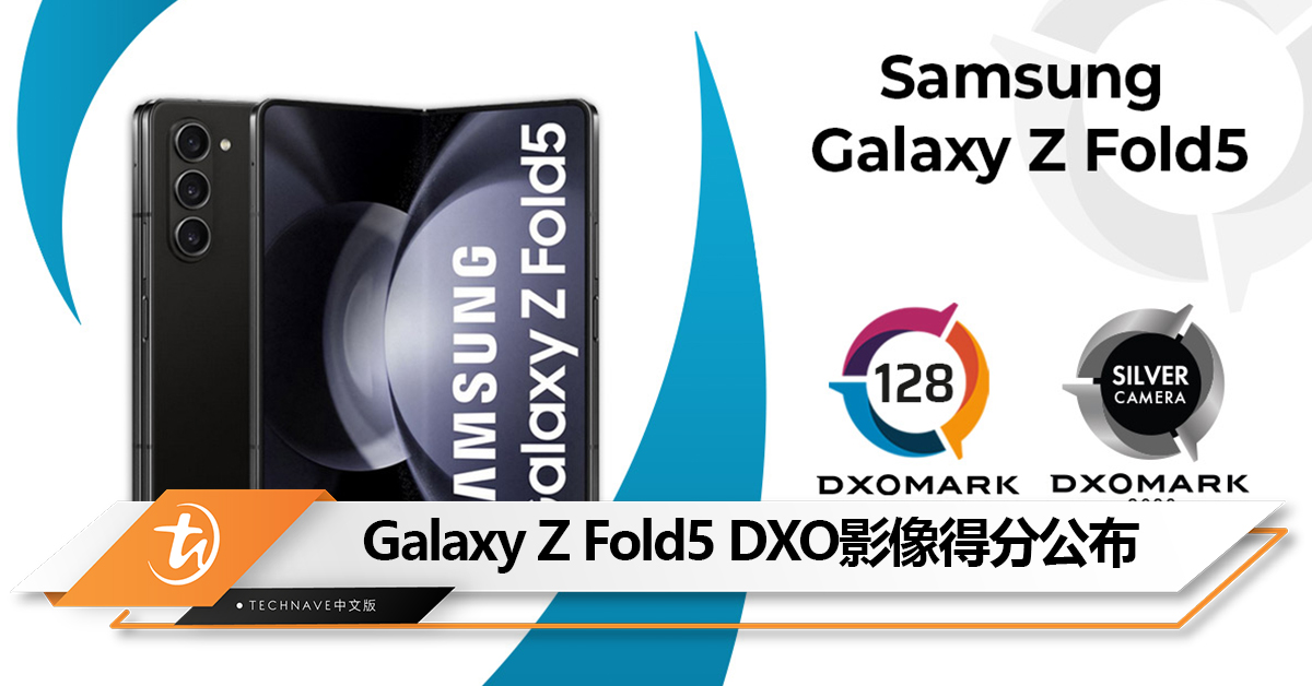DXO公布Samsung Galaxy Z Fold5影像得分：128分，位列折叠屏手机第2！