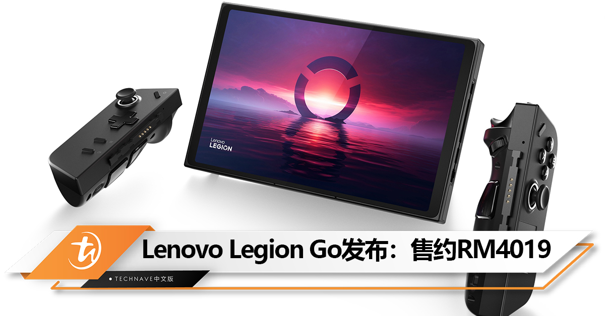Lenovo Legion Go掌机发布：搭载 Z1 Extreme+可拆卸的TrueStrike控制器！售约RM4019！