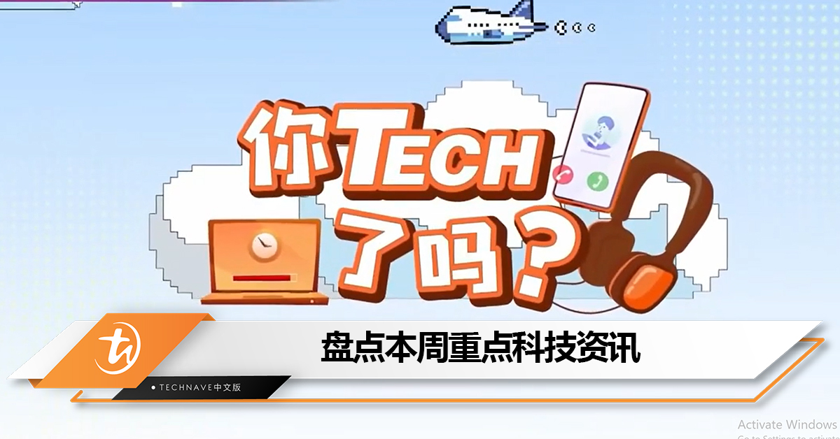 盘点本周《八八六十事 你tech了吗》的重点科技资讯：YouTube测试更小更淡的“跳过广告”按键+Messenger Lite将于9月18日关闭