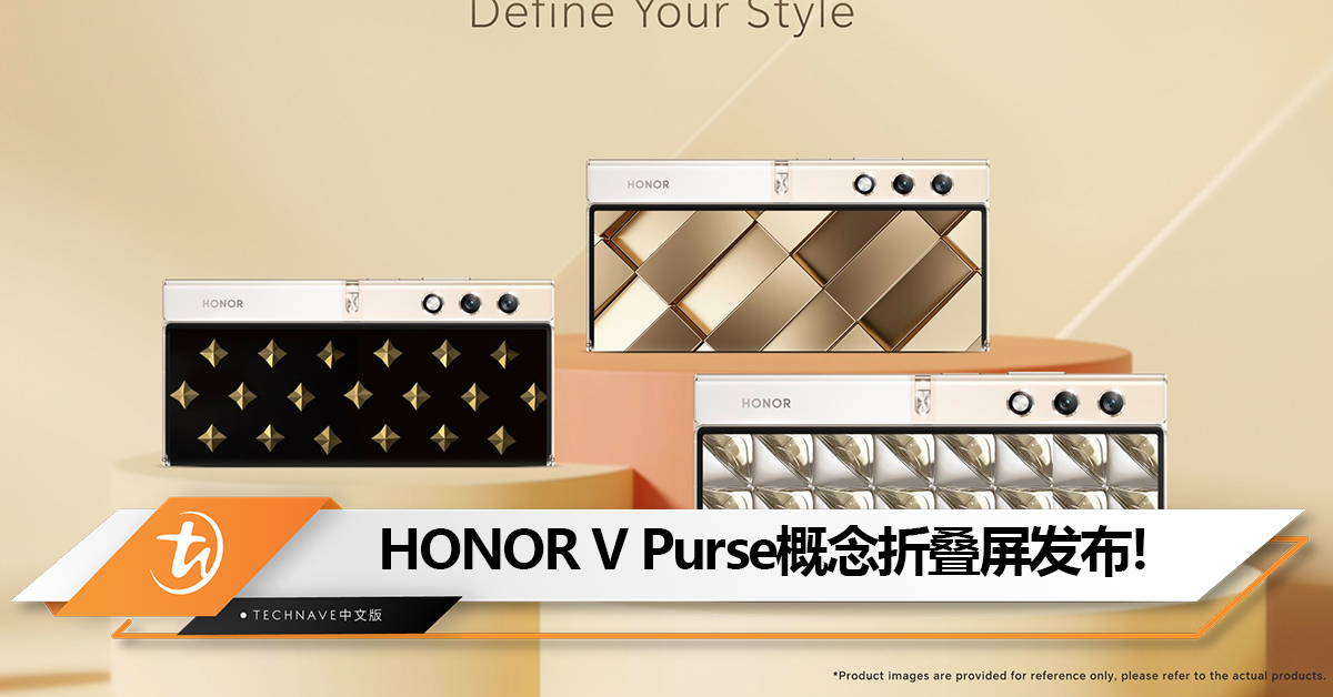 科技与时尚的结合！HONOR V Purse概念折叠屏发布：厚度不到9mm 主打超轻薄，比直板旗舰更薄