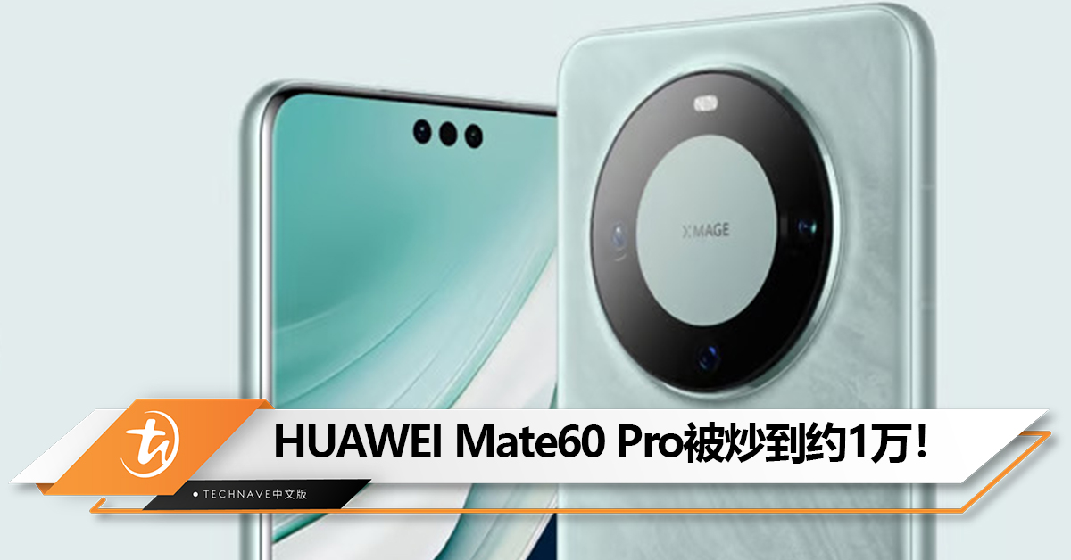 大受欢迎！HUAWEI Mate60 Pro被炒到约1万！