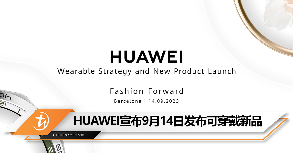 HUAWEI宣布将于9月14日发布可穿戴新品:或为 Watch GT 4 HUAWEI宣布将于9月14日发布可穿戴新品:或为 Watch GT 4