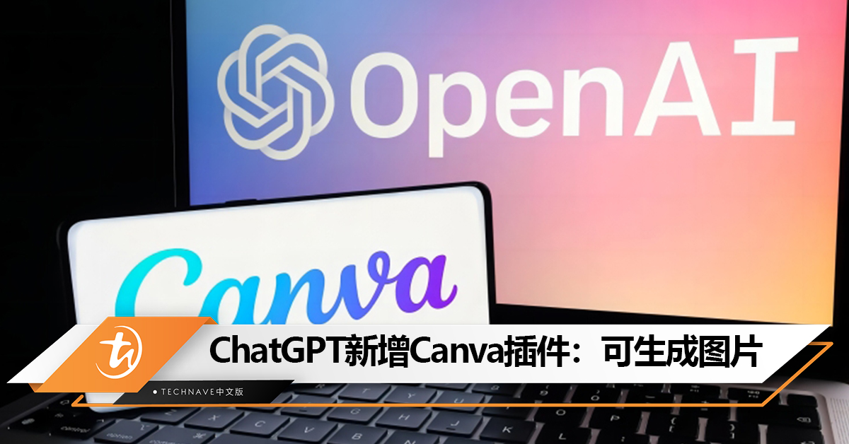新功能！ChatGPT新增Canva插件：可生成图片和视频等内容