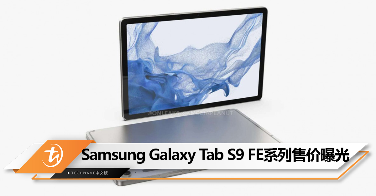 有望近期发布！Samsung Galaxy Tab S9 FE系列售价曝光：约RM2760起！