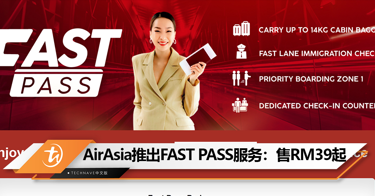 AirAsia推出FAST PASS快速通关服务：可携带2件总共14kg行李登机、优先登机、快速通道出入境等！售价RM39起！