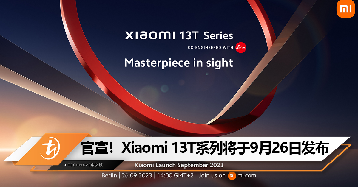官宣！Xiaomi 13T系列将于9月26日发布：天玑9200+、Leica摄像！或售RM4110？