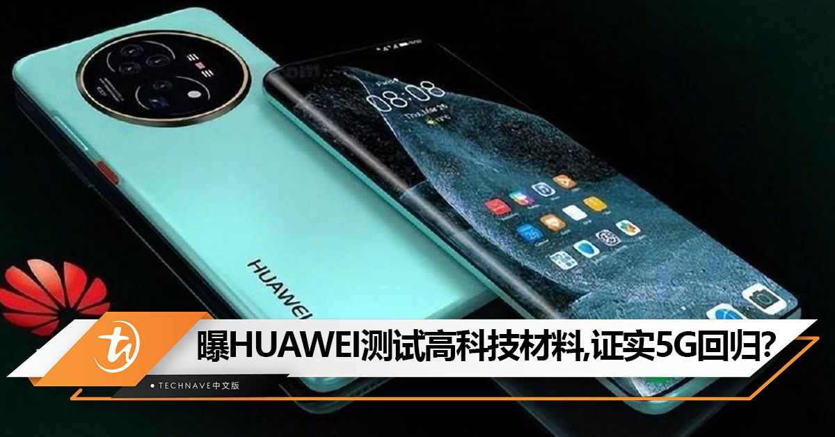 曝HUAWEI新机在测试某高科技材料:侧面证实5G回归 曝HUAWEI新机在测试某高科技材料:侧面证实5G回归