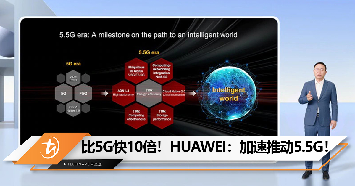 网速比5G快10倍！！HUAWEI：加速推动5.5G！