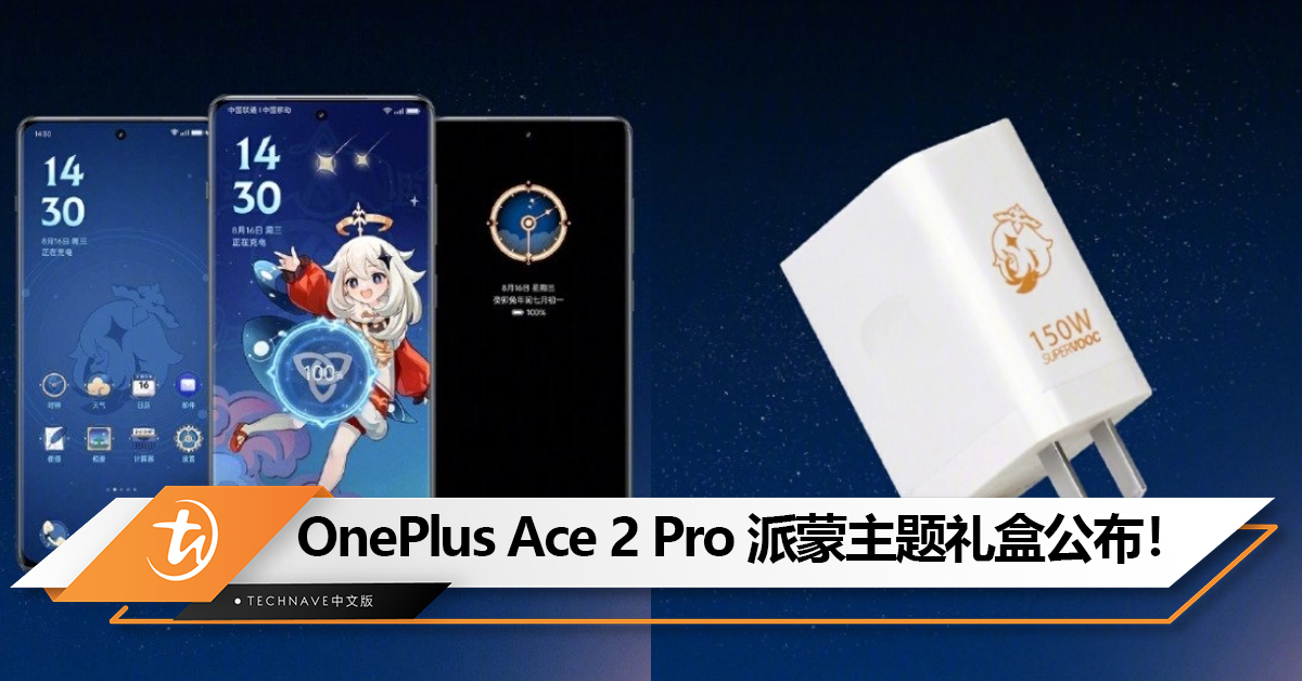 应有尽有！OnePlus Ace 2 Pro 《原神》派蒙主题礼盒公布：内含定制手机壳、充电器、摆件等