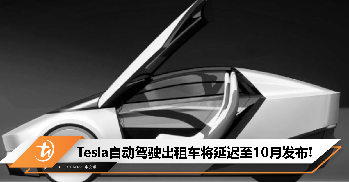 又改期！曝Tesla自动驾驶出租车计划延期两个月，改至10月发布！