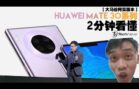 【大马版谷阿莫】2分钟看懂Huawei Mate 30系列手机！这次有稳赢吗？