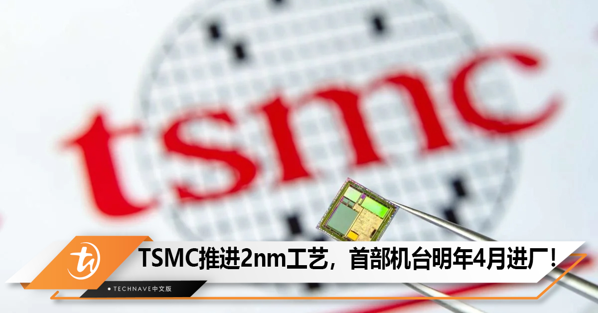 TSMC推进2nm工艺,消息称首部机台将于2024年4月进厂! TSMC推进2nm工艺,消息称首部机台将于2024年4月进厂!