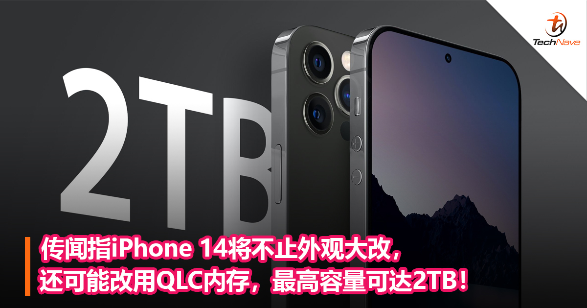 传闻指iPhone 14将不止外观大改，还可能改用QLC内存，最高容量可达2TB！