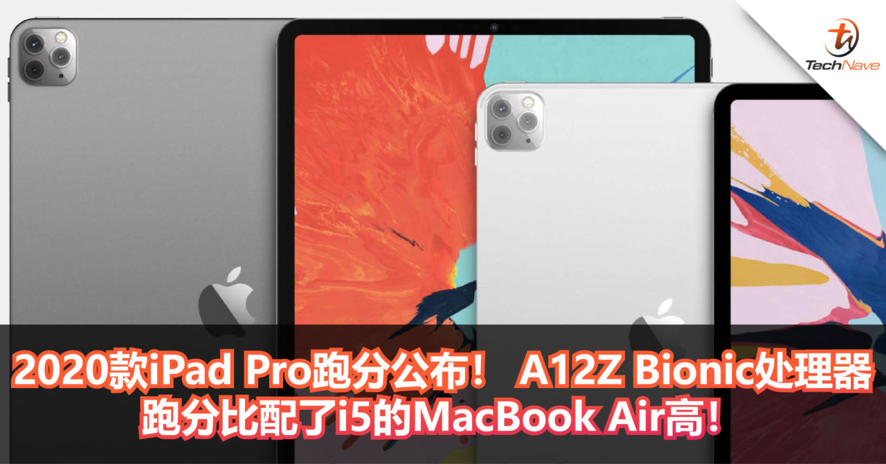 2020款iPad Pro跑分公布！ A12Z Bionic处理器跑分比配了i5的MacBook Air高！