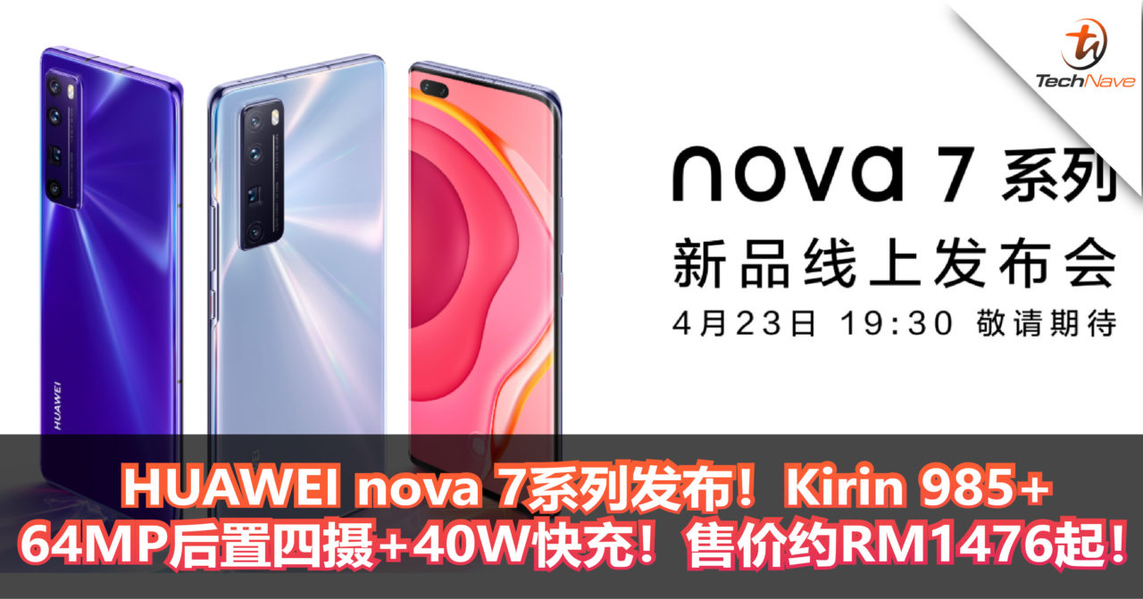 HUAWEI nova 7系列发布！Kirin 985+64MP后置四摄+40W快充！售价约RM1476起！