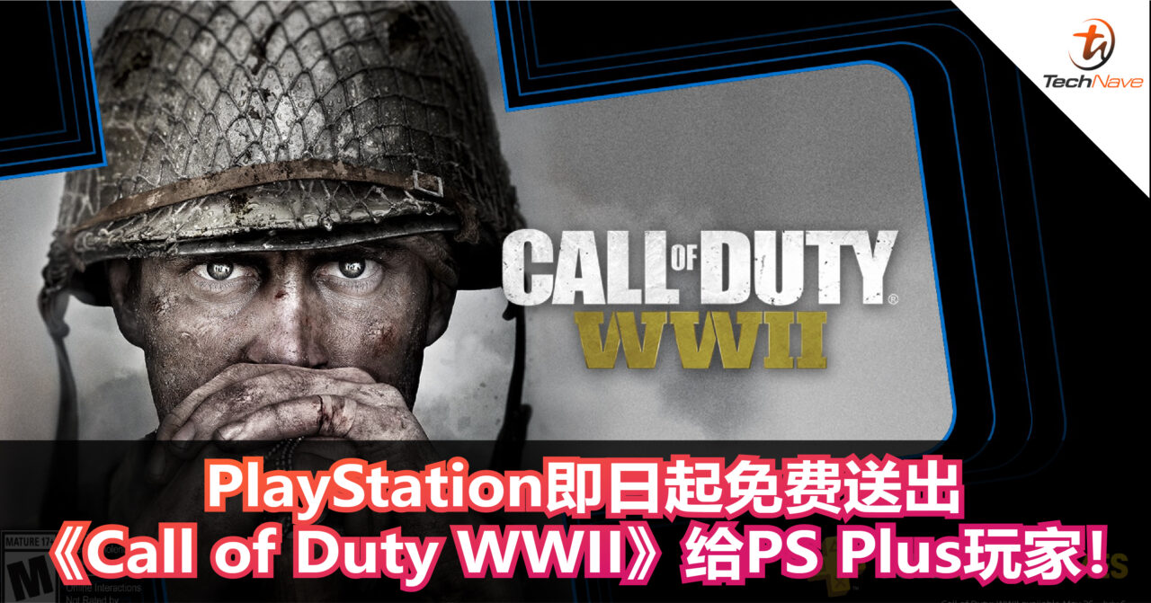 PlayStation即日起免费送出《Call of Duty WWII》给PS Plus玩家！