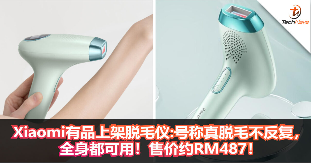 Xiaomi有品上架脱毛仪:号称真脱毛不反复,全身都可用!售价约RM487! Xiaomi有品上架脱毛仪:号称真脱毛不反复,全身都可用!售价约RM487!