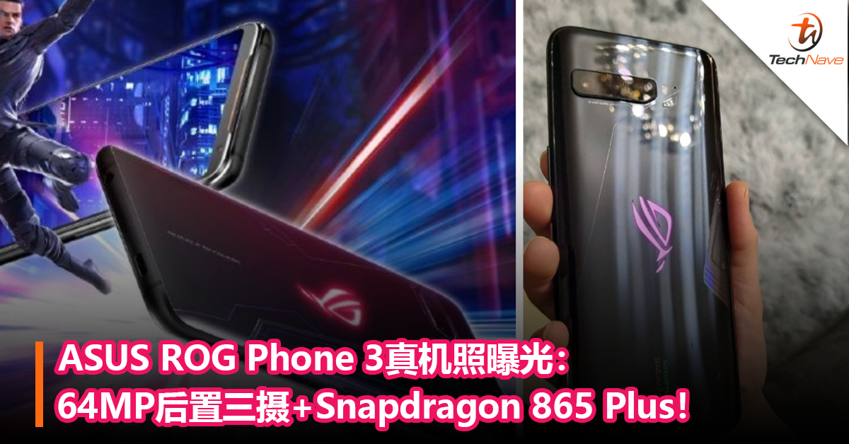 ASUS ROG Phone 3真机照曝光：64MP后置三摄+Snapdragon 865 Plus！