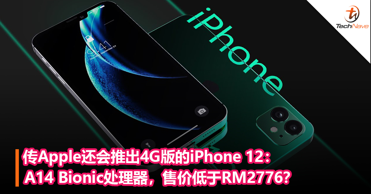 传Apple还会推出4G版的iPhone 12：A14 Bionic处理器，售价低于RM2776？