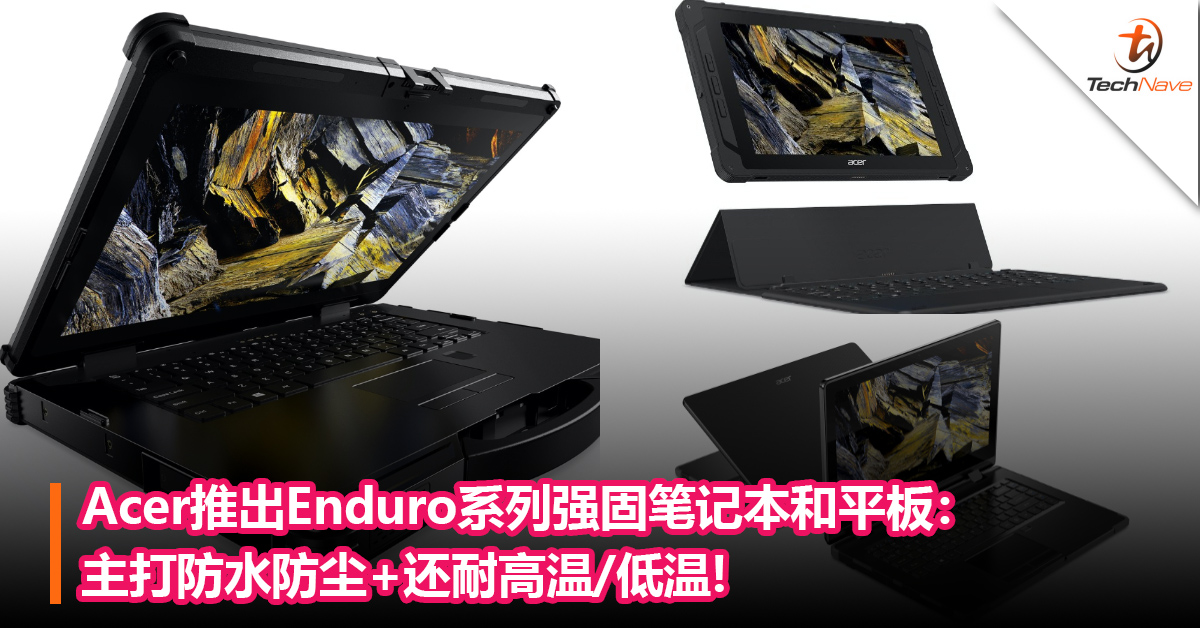Acer推出Enduro系列强固笔记本和平板：主打防水防尘+还耐高温/低温!