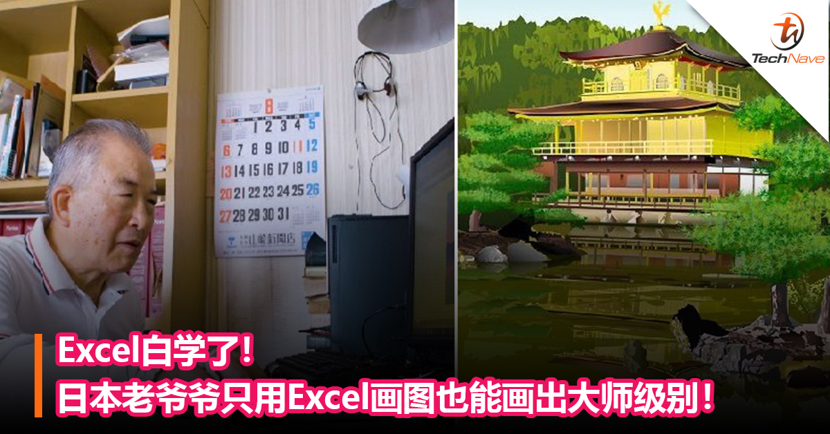 Excel白学了！日本老爷爷只用Excel画图也能画出大师级别！