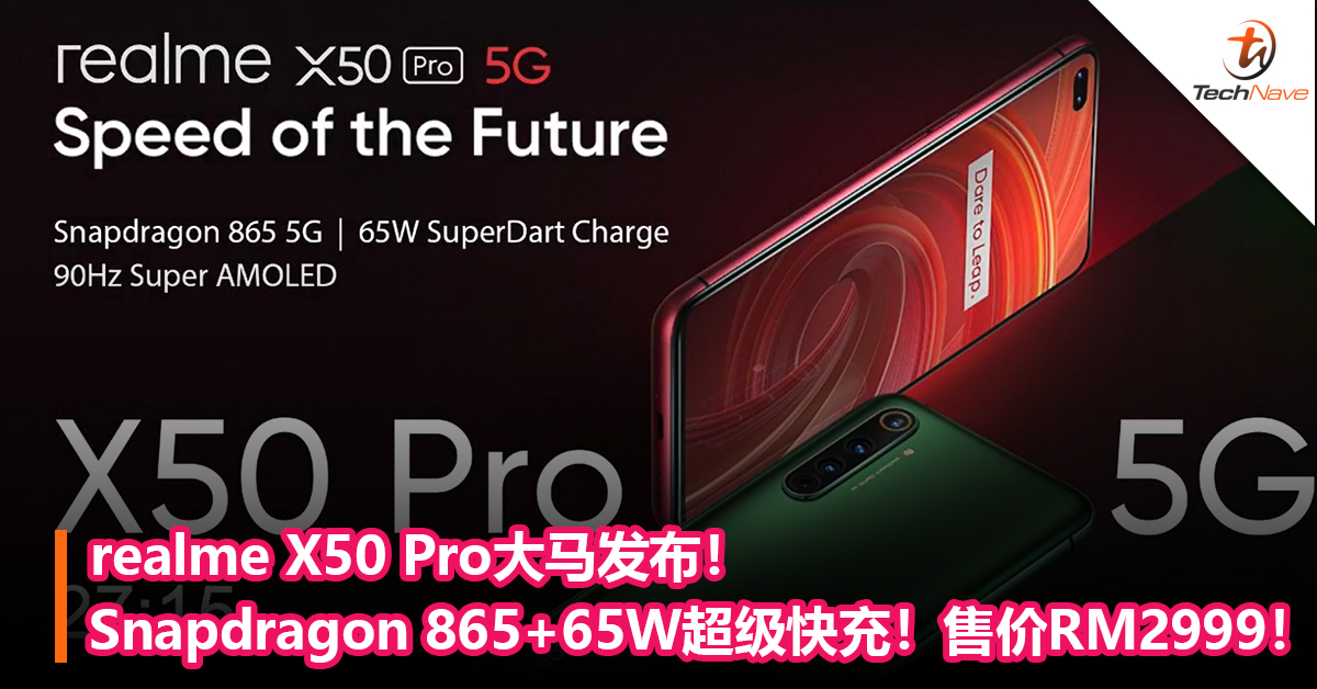 realme X50 Pro大马发布！Snapdragon 865+64MP后置四摄+65W超级快充！售价RM2999！