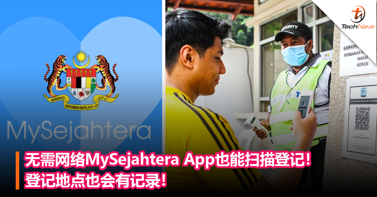 无需网络MySejahtera App也能扫描登记！登记地点也会有记录！