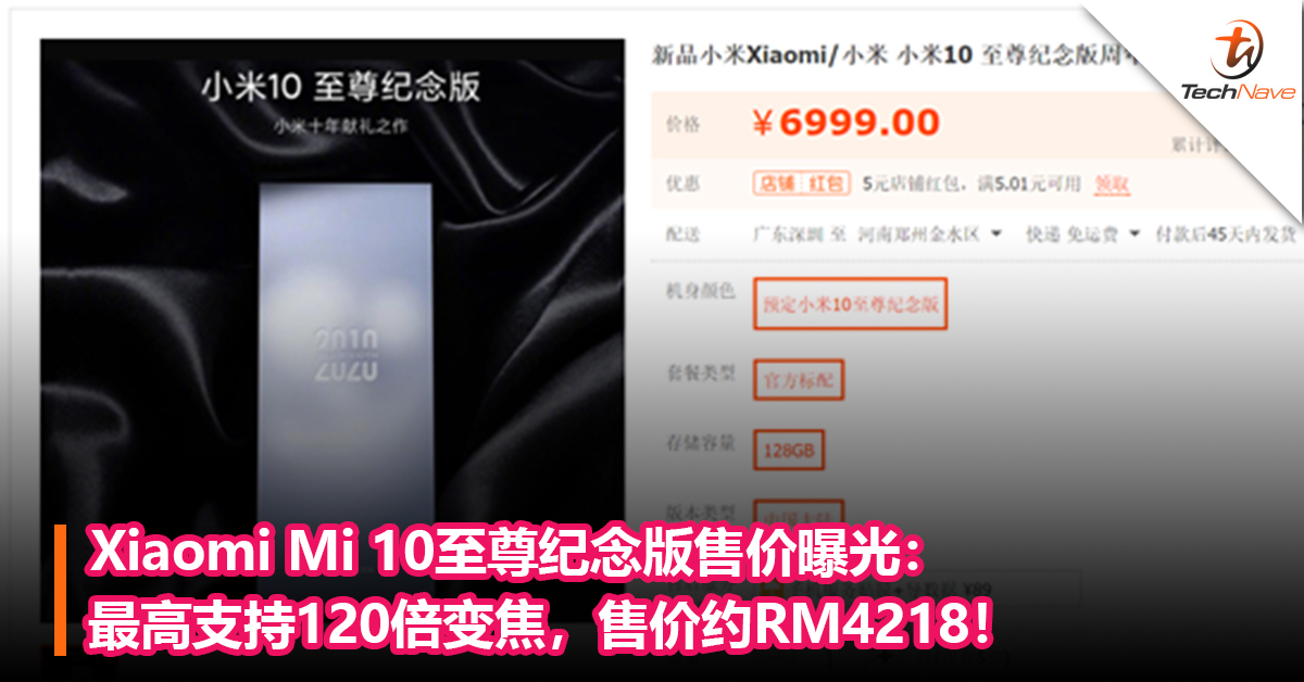 Xiaomi Mi 10至尊纪念版售价曝光：最高支持120倍变焦，售价约RM4218！