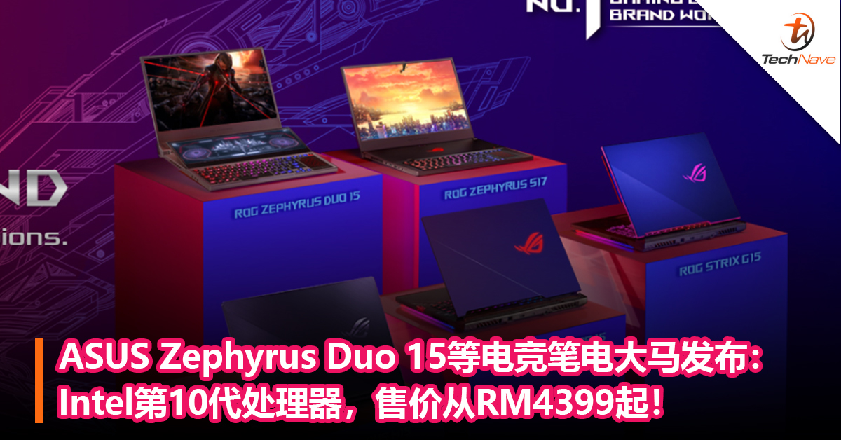 ASUS Zephyrus Duo 15等电竞笔电大马发布：Intel第10代Core处理器+RTX 2080 Super，售价从RM4399起！
