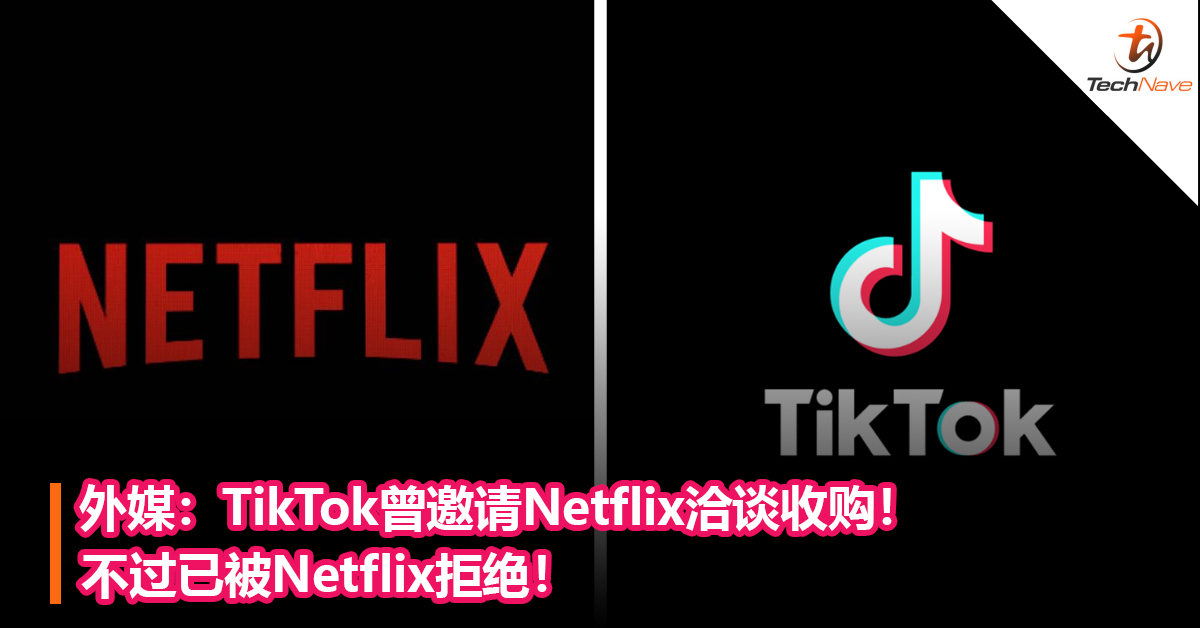 外媒：TikTok曾邀请Netflix洽谈收购！不过已被Netflix拒绝！