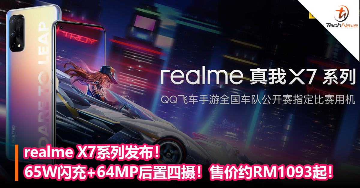 realme X7系列发布！65W闪充+64MP后置四摄！售价约RM1093起！