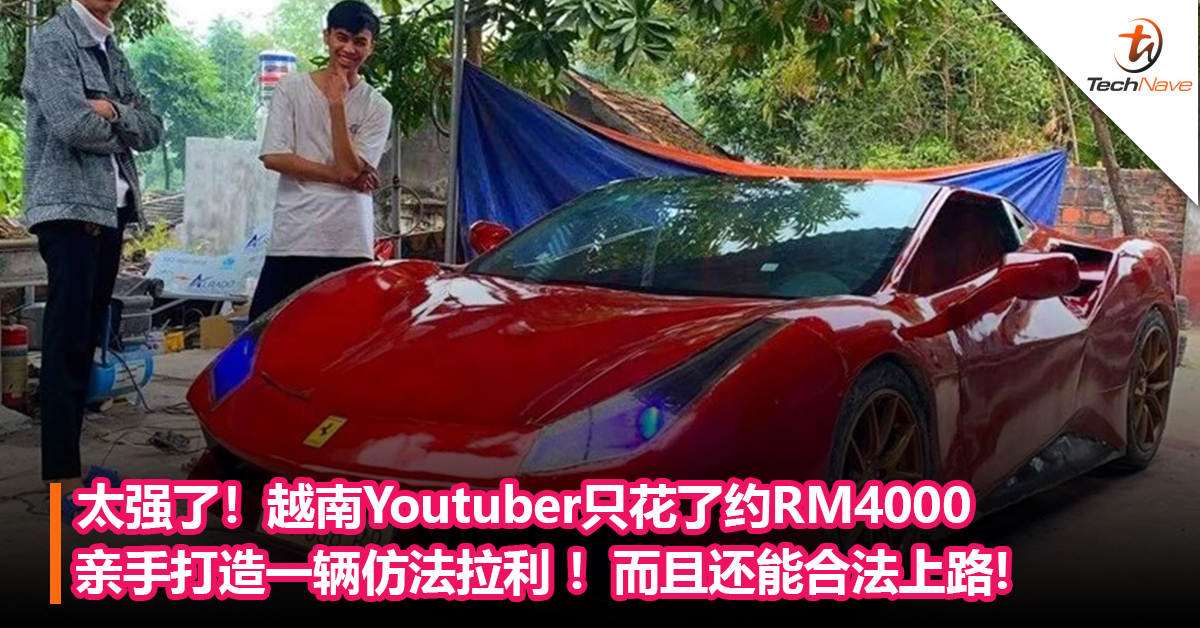 太强了！越南Youtuber只花了约RM4000亲手打造一辆仿法拉利 ！而且还能合法上路!