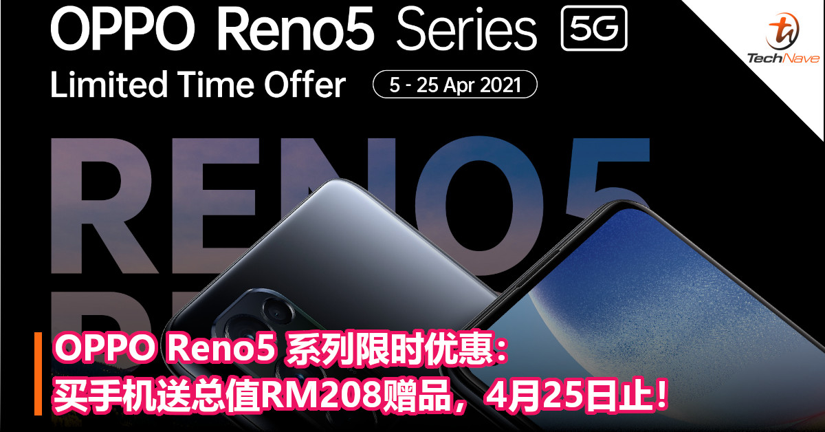 OPPO Reno5 系列限时优惠：买手机送总值RM208赠品，4月25日止！