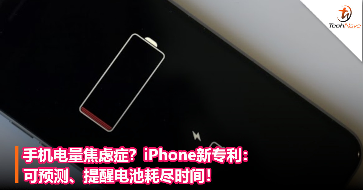 手机电量焦虑症？iPhone新专利：可预测、提醒电池耗尽时间！