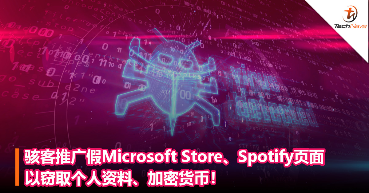 骇客推广假Microsoft Store、Spotify页面，以窃取个人资料、加密货币！