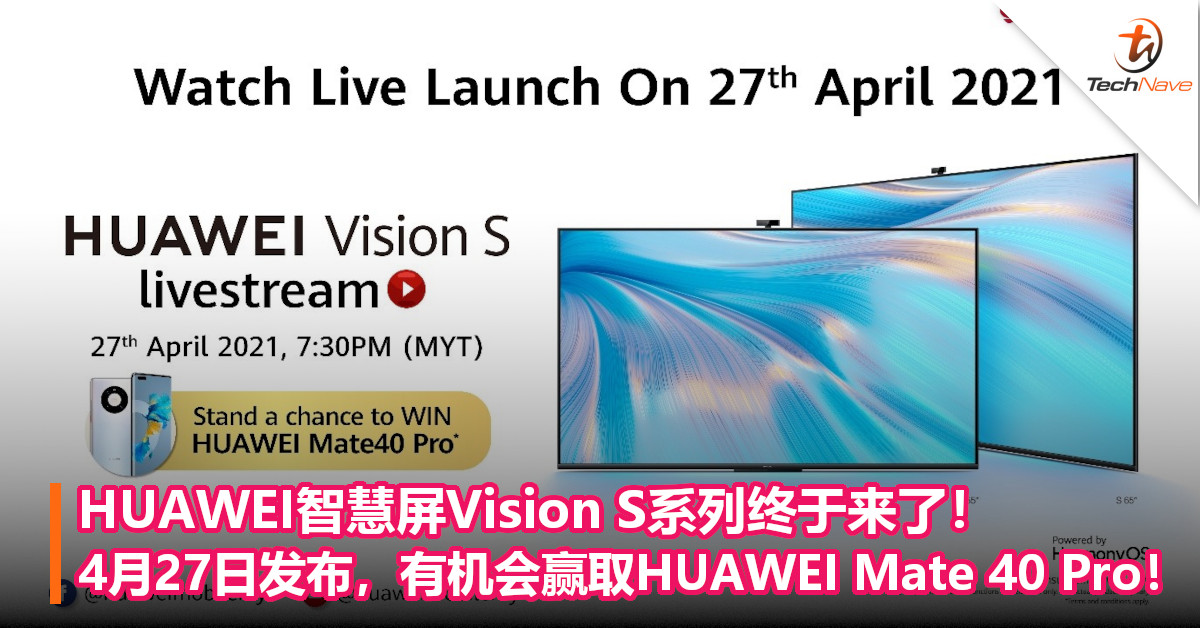 HUAWEI智慧屏Vision S系列终于来了！4月27日发布，有机会赢取HUAWEI Mate 40 Pro！