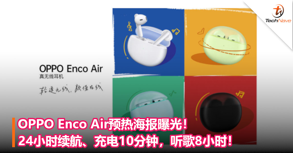 OPPO Enco Air预热海报曝光！24小时续航、充电10分钟，听歌8小时！