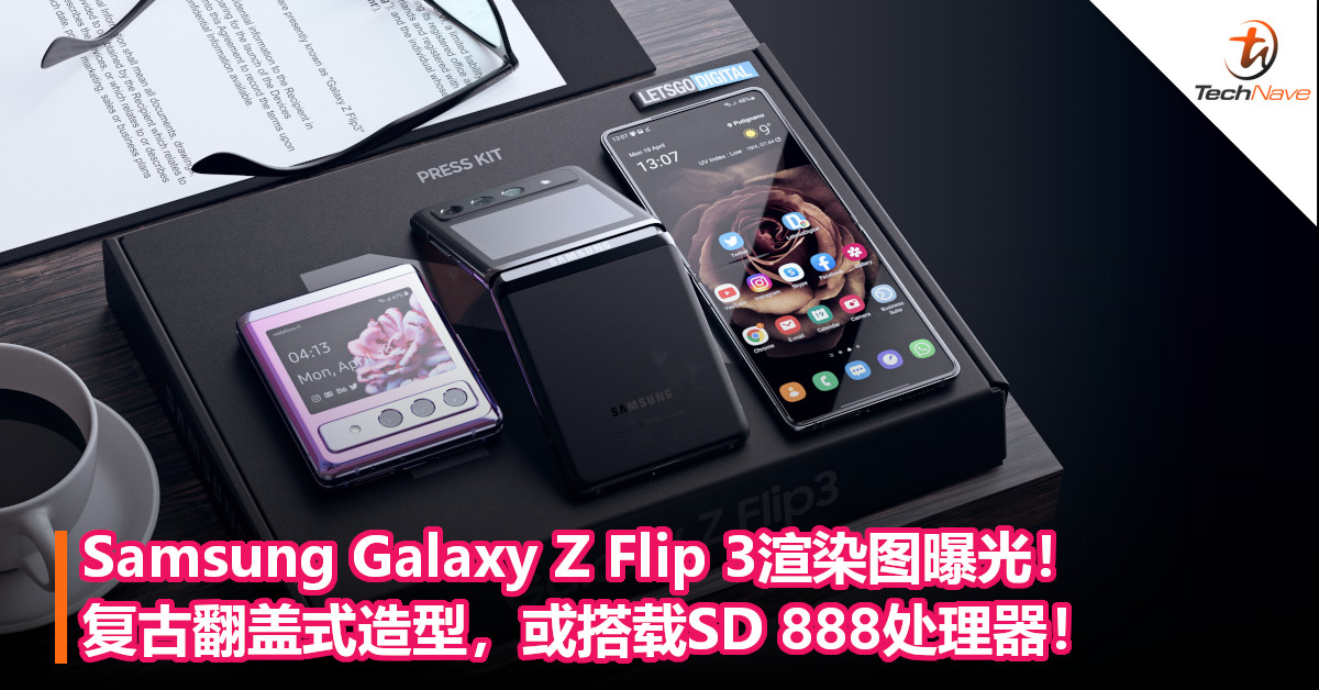 Samsung Galaxy Z Flip 3渲染图曝光！复古翻盖式造型，或搭载SD 888处理器！
