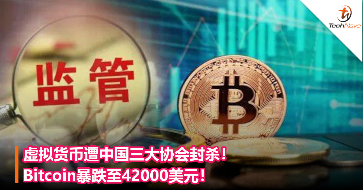 虚拟货币遭中国三大协会封杀!bitcoin暴跌至42000美元!